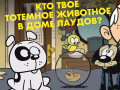 Game Loud House: Spirit Animal Quiz