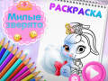 Game Cute Animals Coloring Book