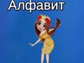 Game Taya's Alphabet