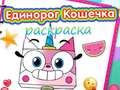 Game Unicorn Kitty Coloring Book