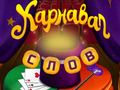 Game Circus Words: Magic Puzzle