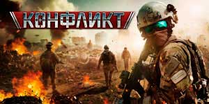 Konflik. the Art of War 
